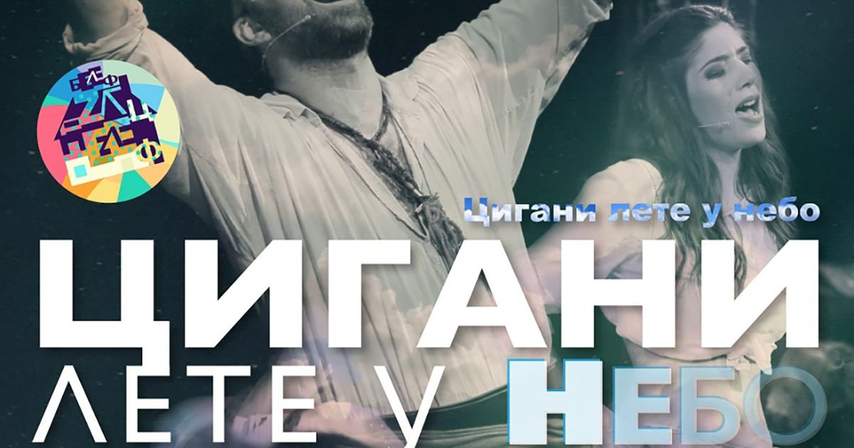 Mjuzikl "Cigani lete u nebo" otvorio 33. BELEF